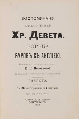 Девет Х.Р. Борьба буров с Англией. СПб.: А.Ф. Маркс, 1904. 